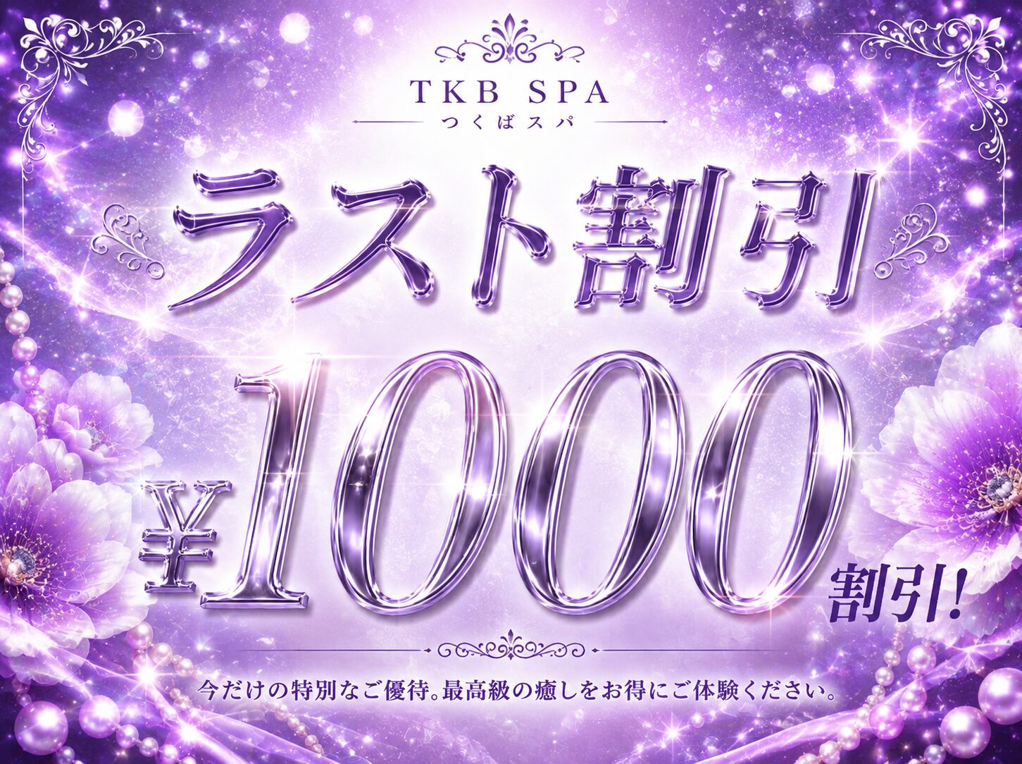 ラスト割引！！