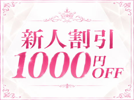 新人割引！！