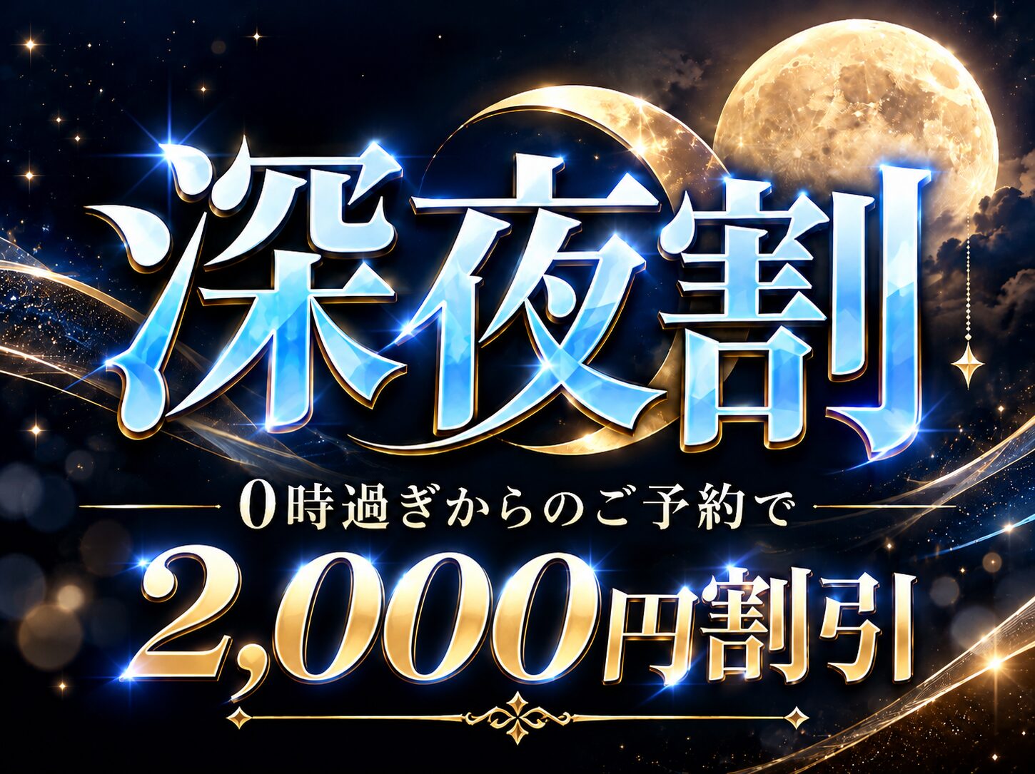 🌙👻 深夜割！2,000円OFF！ 👻🌙