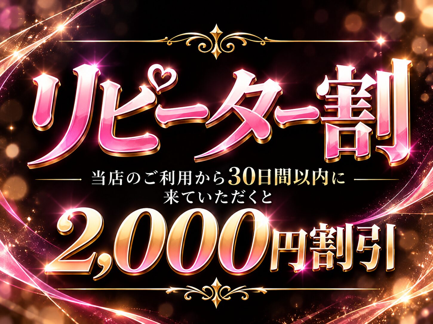 💖 リピーター様限定！2,000円OFF！ 💖